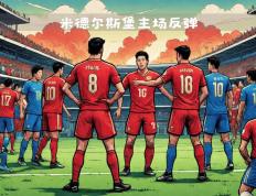 乐鱼体育-米德尔斯堡主场输球，失去上游优势