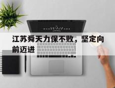 乐鱼-江苏舜天力保不败，坚定向前迈进