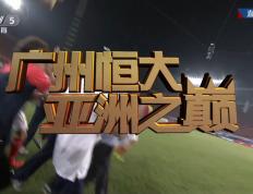 乐鱼官网-关于广州恒大迎战天津泰达，胜者为王！的信息