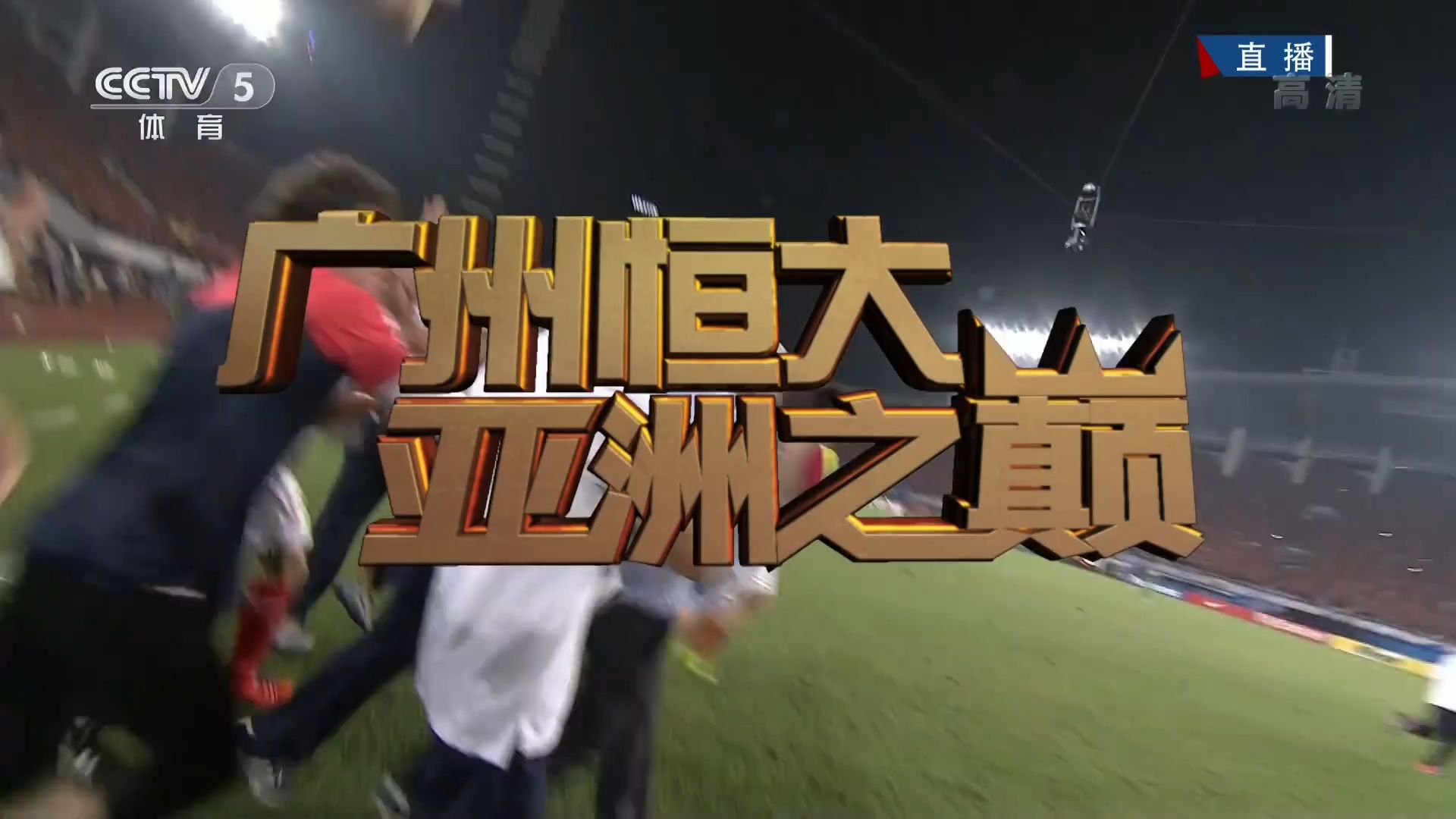 乐鱼官网-关于广州恒大迎战天津泰达，胜者为王！的信息